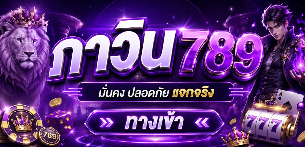 ภาวิน789 ทางเข้า