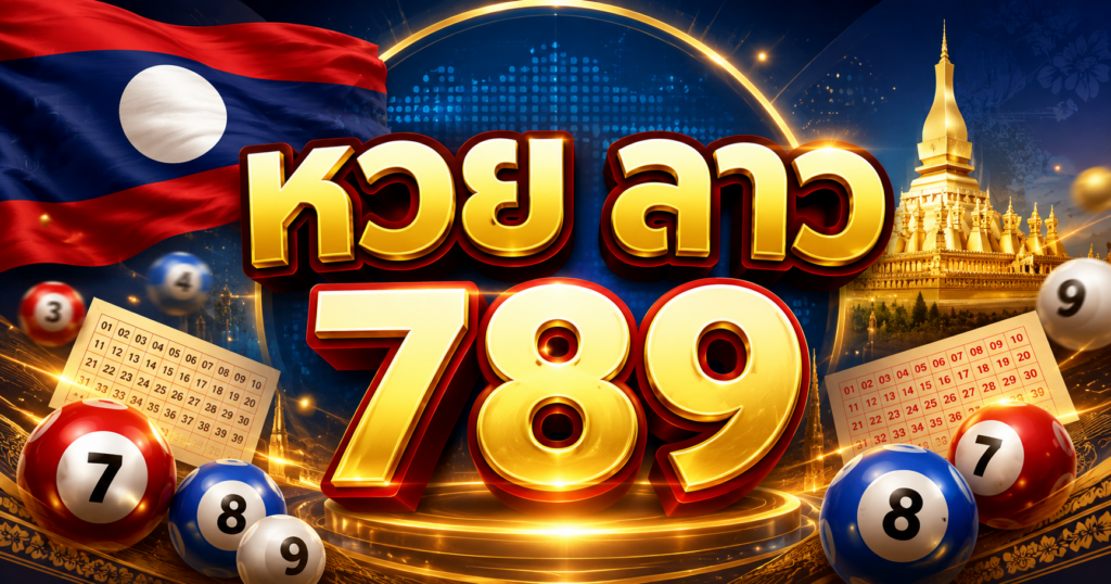 หวย ลาว 789